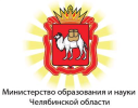 Министерство образования и науки Челябинской области